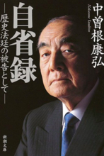 従軍慰安婦問題を改めて問う 慰安所をつくっていた中曽根元首相！ 防衛省に「土人女を集め慰安所開設」の戦時記録