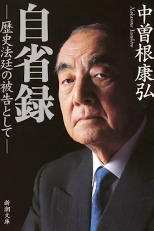 従軍慰安婦問題を改めて問う 慰安所をつくっていた中曽根元首相！ 防衛省に「土人女を集め慰安所開設」の戦時記録