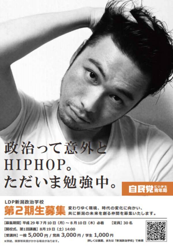 自民党のポスター 政治って意外とhiphop にkダブシャインらラッパーが激怒 自民党にヒップホップを名乗る資格はない 17年7月18日 エキサイトニュース