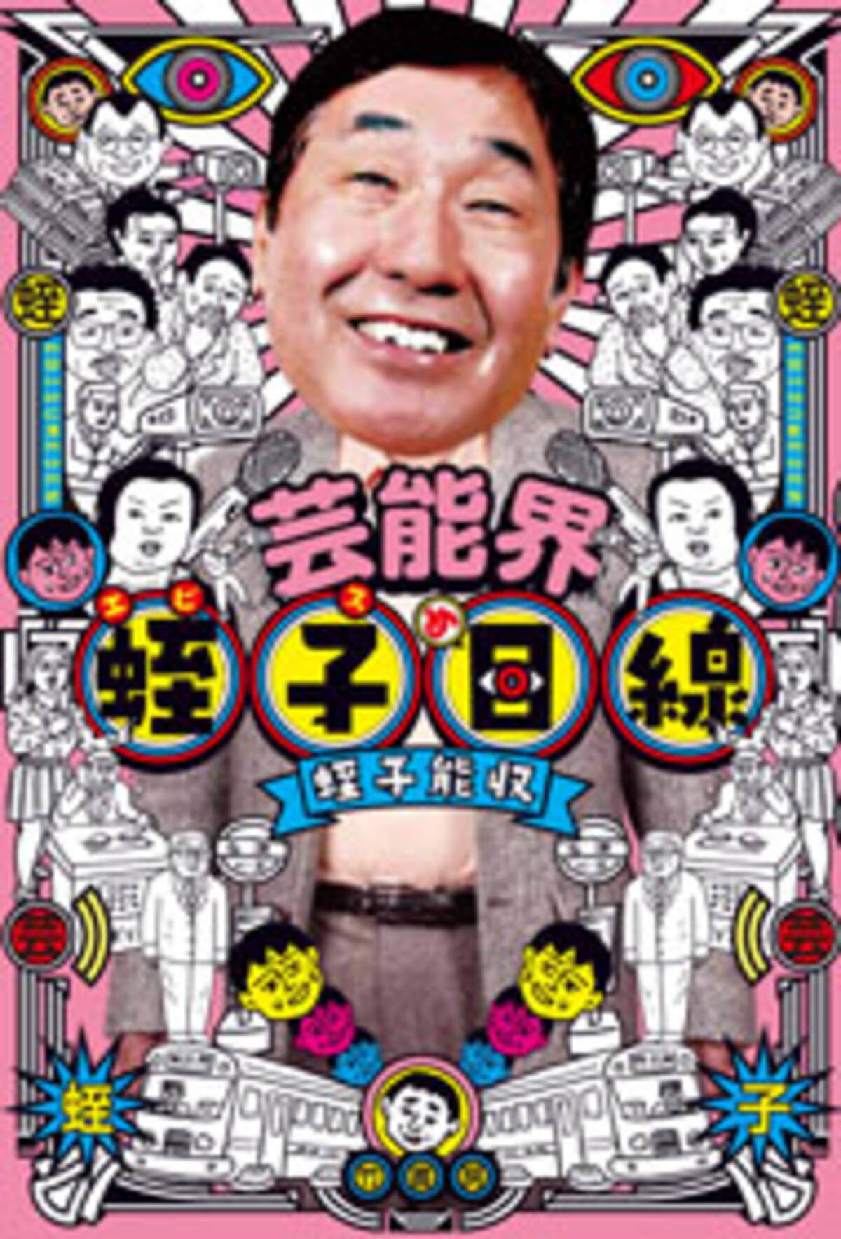 蛭子さんがテレビの裏側を暴露 有吉は必死 坂上はキャラ 高橋英樹と共演ng 15年4月10日 エキサイトニュース