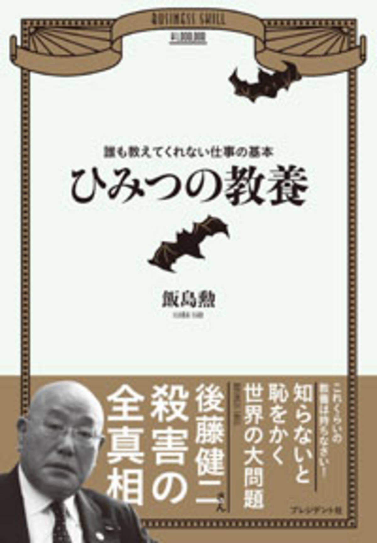 安倍首相も実践 内閣参与 飯島勲が不祥事をごまかす卑劣な手口を自慢げに公開 2015年4月11日 エキサイトニュース