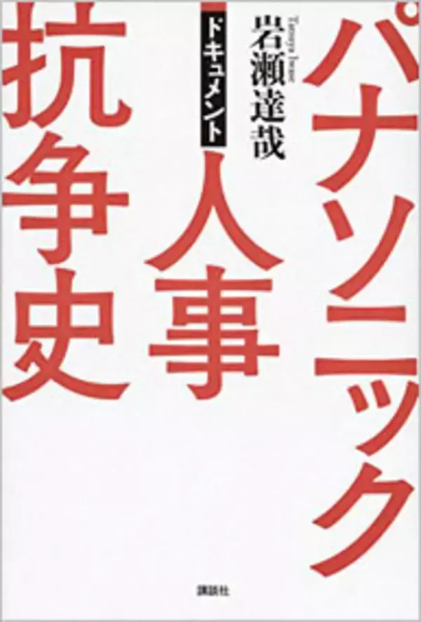 大塚家具よりエグい？ 「パナソニック」創業者の娘婿をめぐるドロドロ人事抗争の歴史