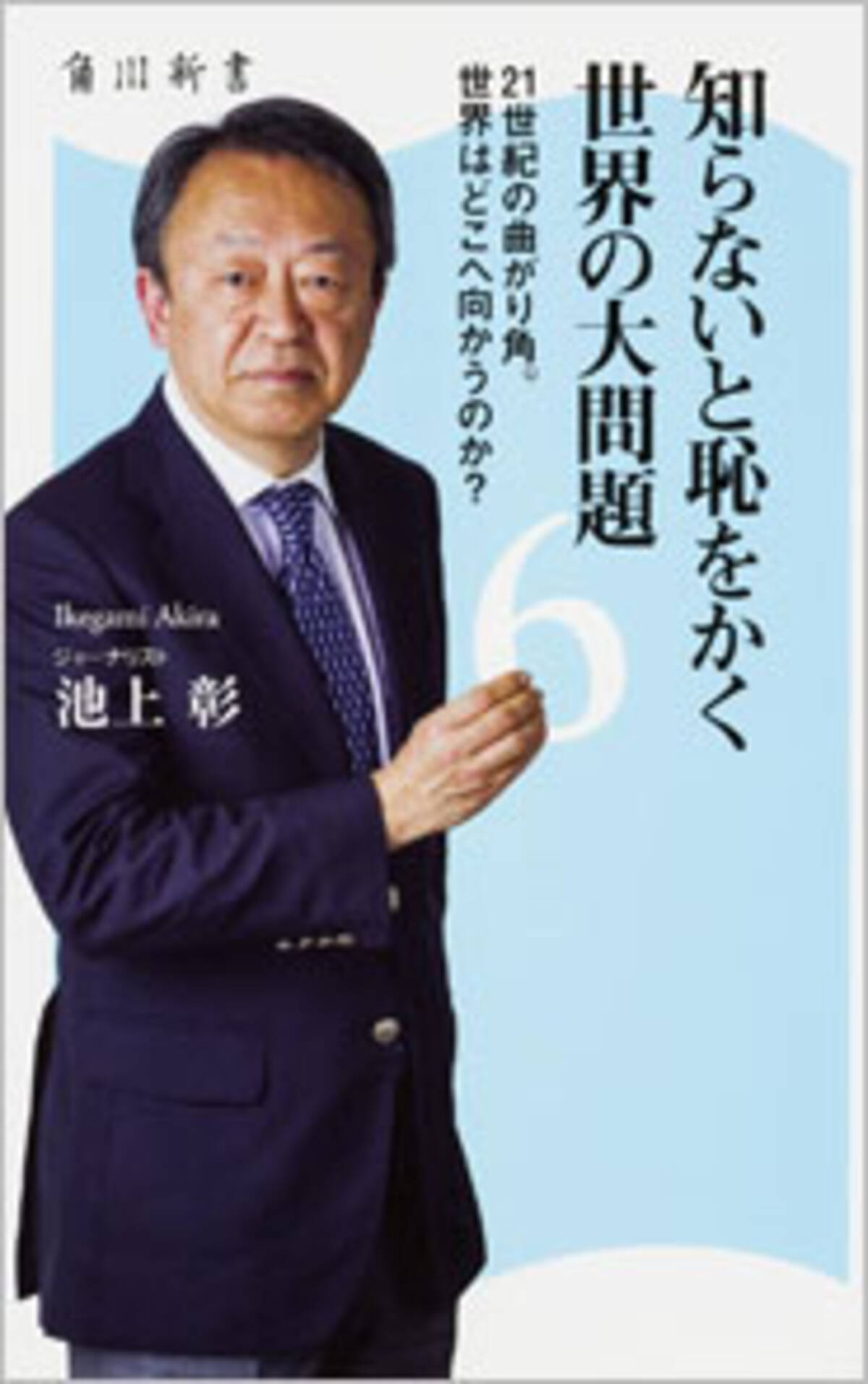 なぜ リベラルの星 池上彰が韓国特番でネトウヨ 嫌韓本そのままのヘイトデマ解説 15年6月12日 エキサイトニュース