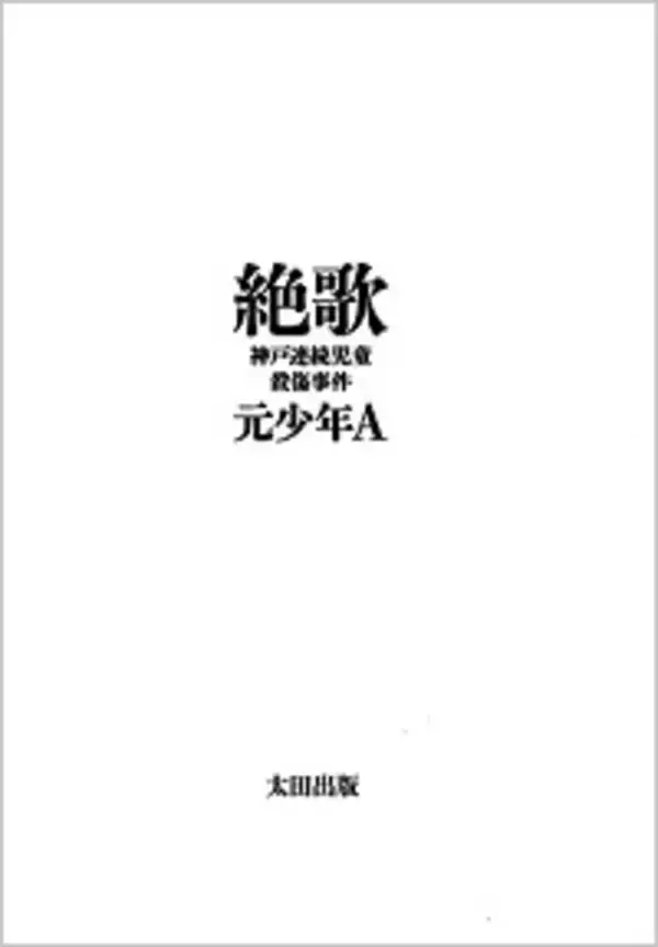 元少年Aの手記出版には公益性がある！『絶歌』が明らかにした警察情報とマスコミ報道の嘘