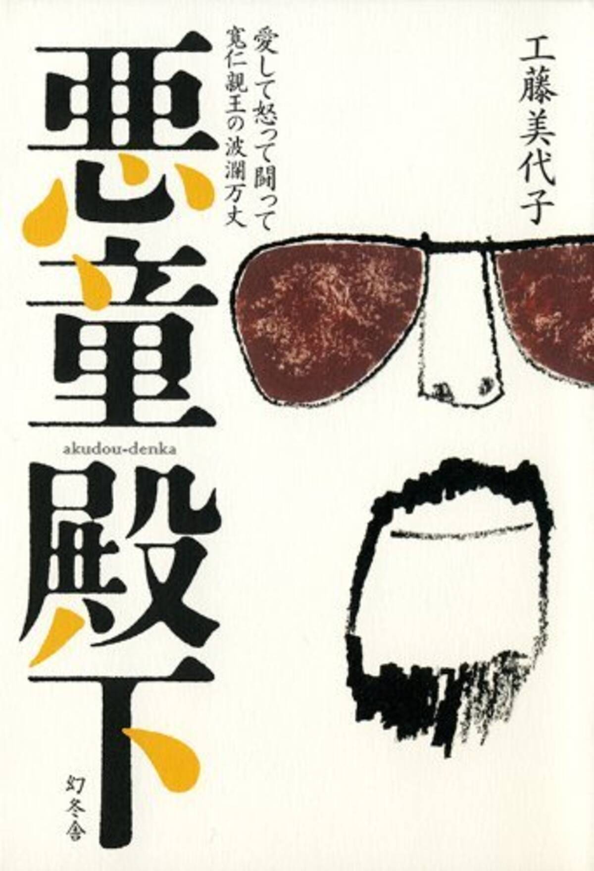 三笠宮家で ヒゲの殿下 と夫人の確執 そして母娘の断絶が 原因は酒乱 厳しい躾 15年6月18日 エキサイトニュース