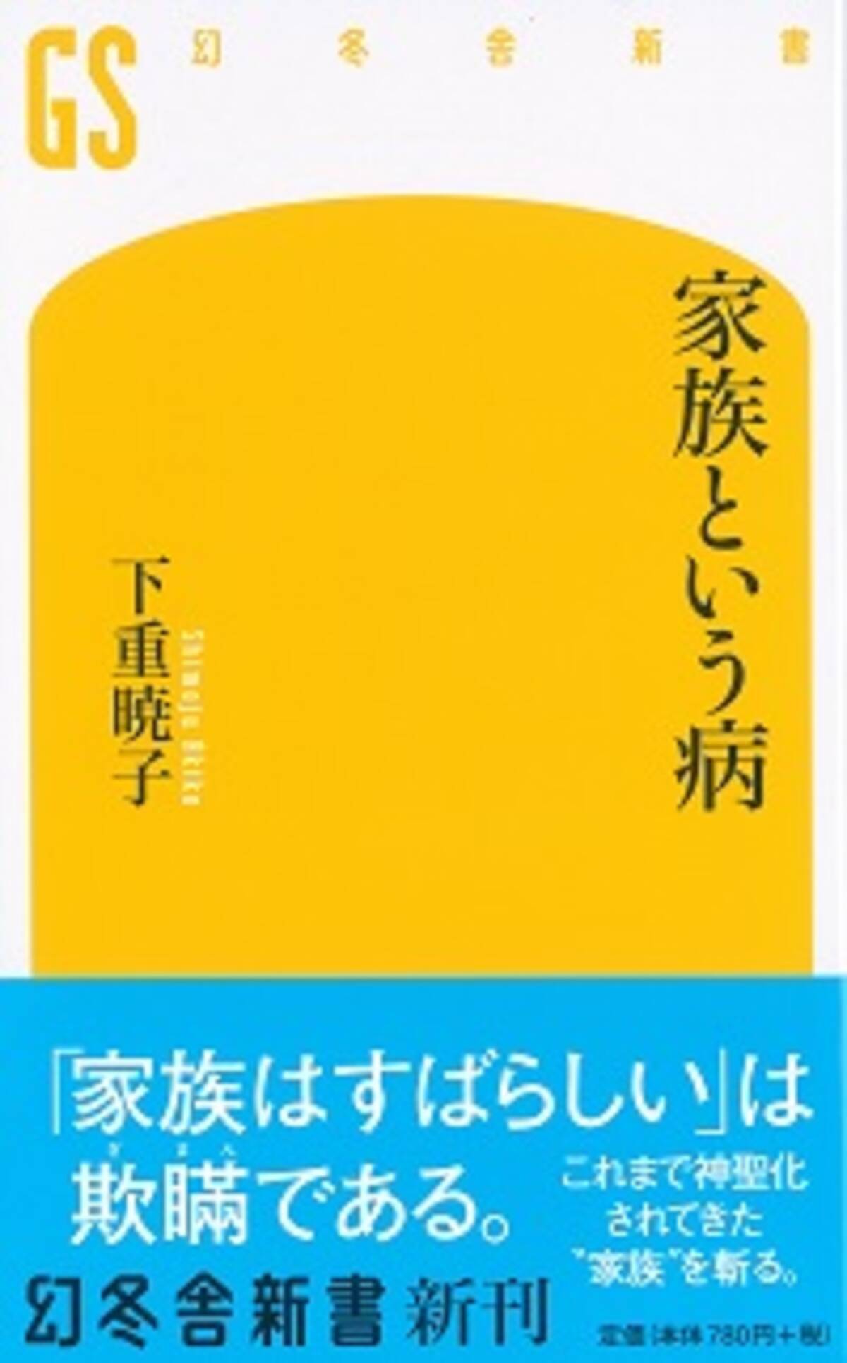 家族という病 を読んで 少年a母親責任論 と安倍政権の 伝統的家族観 を考えた 15年7月12日 エキサイトニュース