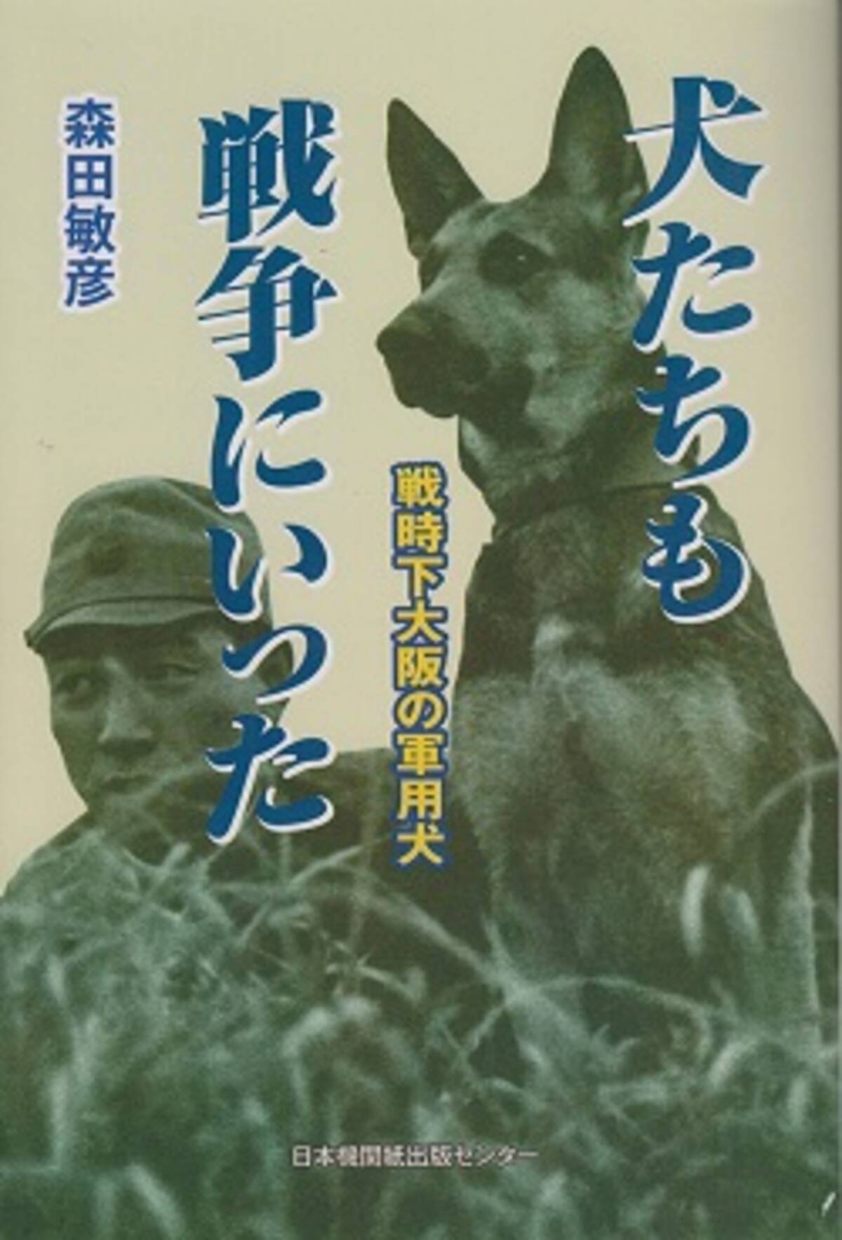 特攻隊として戦地に送られた犬 毛皮のために軍に供出されるペット あの戦争では犬や猫も悲惨な目に 15年8月13日 エキサイトニュース