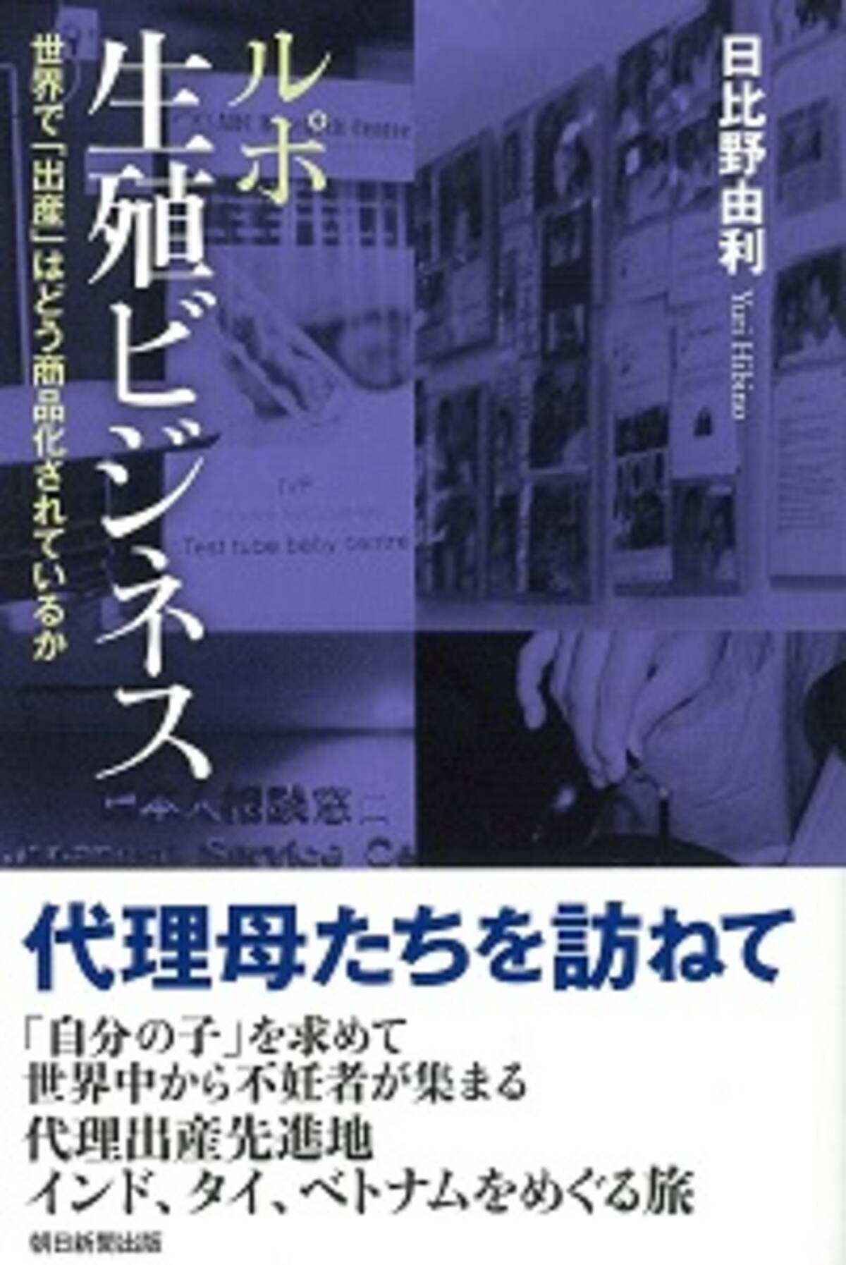 代理出産 卵子提供 男女産み分け 広がる生殖ビジネスでトラブルも激増 危険な舞台裏とは 15年8月18日 エキサイトニュース