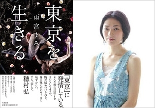 "こじらせ女子"はやっぱりつらい！ 自分の性に悩み「女性AVライター」になった雨宮まみを襲ったさらなる苦悩とは...
