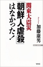 ネトウヨのネタ本『関東大震災「朝鮮人虐殺」はなかった！』のデタラメ！ 唯一の証言者は父親、妻名義の本を夫の名で再出版