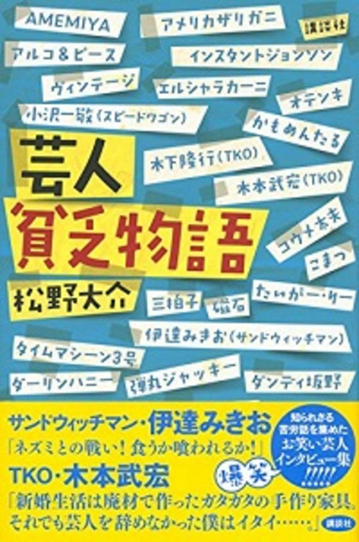 又吉直樹フィーバーの影で芸人たちの壮絶な貧乏エピソード ヤクザの取立て 野宿 果ては自己破産 2015年9月2日 エキサイトニュース