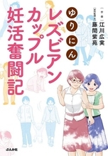 義兄に頼んで自力で人工授精...レズビアンカップルの"妊活"奮闘記が描く社会の壁と家族の意味　