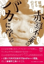 生誕80周年の赤塚不二夫にまた伝説、アラーキー撮影で"本番"男優を！ 現場で「タモリより大きい」と自慢