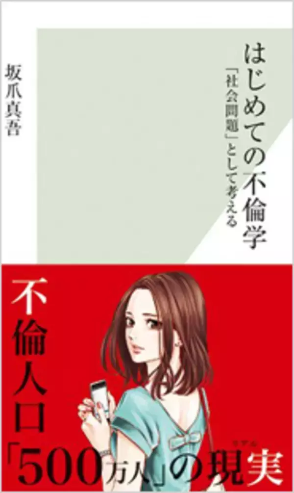 不倫を社会問題として考える「不倫学」が登場！ 不倫の本当の原因は？ 不倫を予防するための方法とは？