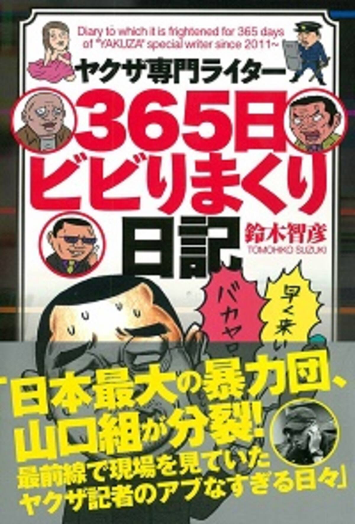 山口組分裂で大忙し ヤクザ専門ライターが送る壮絶な日常とは ひっきりなしの電話攻勢 家族旅行への同伴 15年10月14日 エキサイトニュース