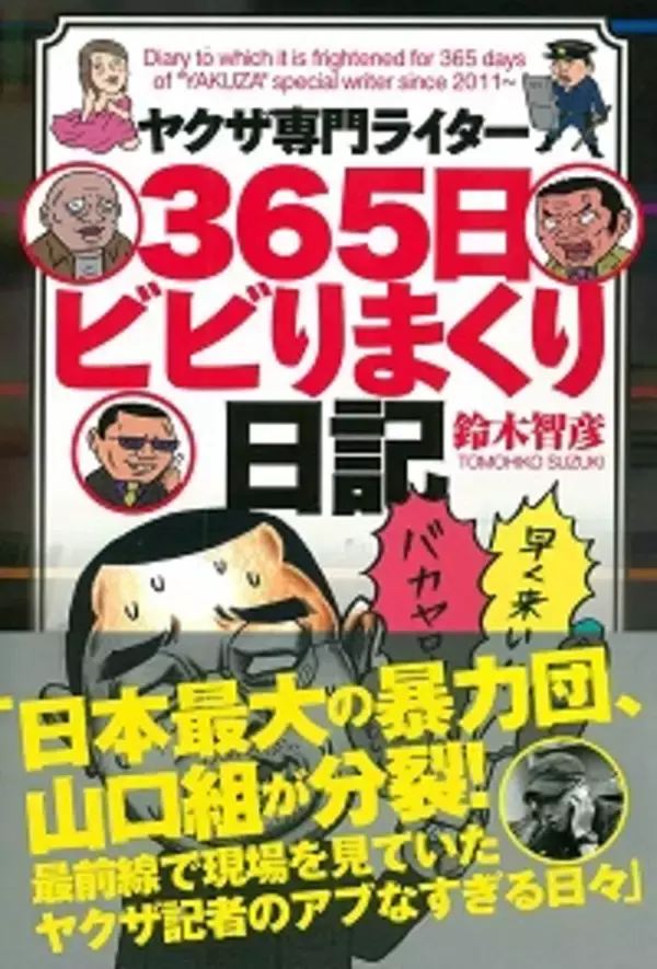 「山口組分裂で大忙し！ ヤクザ専門ライターが送る壮絶な日常とは？ ひっきりなしの電話攻勢、家族旅行への同伴...」の画像