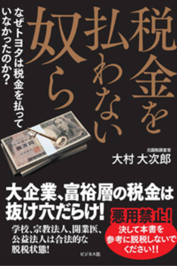 日本の税制はトヨタのためにある！ 国民への課税強化の一方でトヨタは 