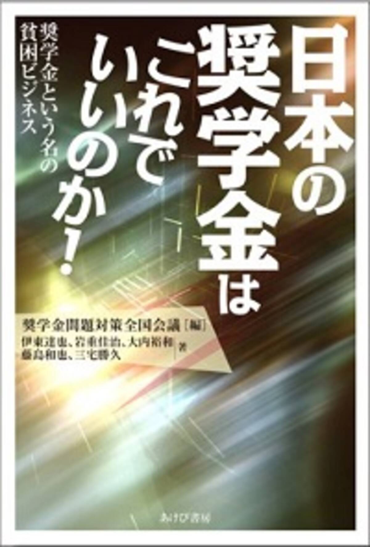 これでも奨学金は自己責任なのか サラ金より過酷な取り立て 巨額延滞料 それでも借りるしかない現実 2015年11月24日 エキサイトニュース