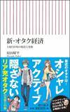 「マイルドヤンキーの次は「リア充オタク」...おしゃれで恋人もいるのに「オタク」と名乗りたがる若者が急増中？」の画像1