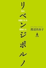 リベンジポルノにつきまとう「なぜそんな写真を撮らせたのか」問題を考える！ 被害者への無理解が解決を困難に