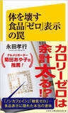 「「カロリーゼロ」「糖質オフ」は余計に太る？ 人工甘味料が大量に！ 食品「ゼロ」表示に隠された罠」の画像1