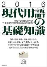 『現代用語の基礎知識』がネトウヨに「反日」「偏向」と攻撃され炎上してるので、本当に偏向してるか読んでみた