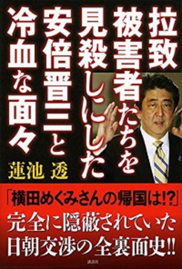 安倍さんは薄ら笑いで私に 元家族会 蓮池透氏が著書でも徹底批判 安倍首相の拉致問題政治利用と冷血ぶり 15年12月日 エキサイトニュース