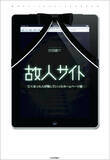「「ネット上に流した情報は永遠に残る」は本当？ サイト管理者が亡くなってしまった「故人サイト」は、その後どうなってしまうのか」の画像1