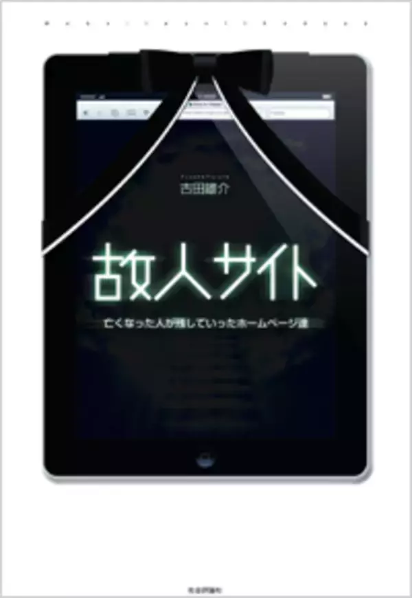 「「ネット上に流した情報は永遠に残る」は本当？ サイト管理者が亡くなってしまった「故人サイト」は、その後どうなってしまうのか」の画像