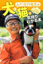 ムツゴロウさんが"動物嫌いになった"意外な理由！ 性欲減退でおっぱいに興味を失ったことが関係、と本人が