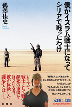 「イスラム国志願で拘束」は嘘だったが、実際にイスラム過激派に入った日本人の若者がいた！ 戦闘にも加わり重傷