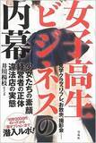 「取締強化でも日本の男のロリコンは止まらない？ JKビジネスは逆にアングラ化、児童福祉法逃れで18歳女子高生が人気に」の画像1
