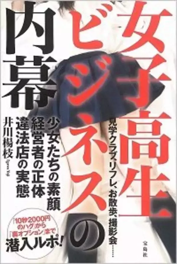 取締強化でも日本の男のロリコンは止まらない？ JKビジネスは逆にアングラ化、児童福祉法逃れで18歳女子高生が人気に