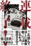 「話題のドラマ『重版出来！』も描けない！ 漫画編集者のブラックすぎる実態を「ジャンプ」連載漫画家が告発」の画像1