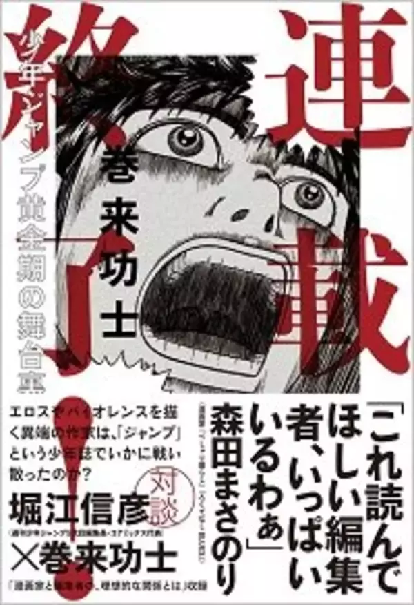 話題のドラマ『重版出来！』も描けない！ 漫画編集者のブラックすぎる実態を「ジャンプ」連載漫画家が告発
