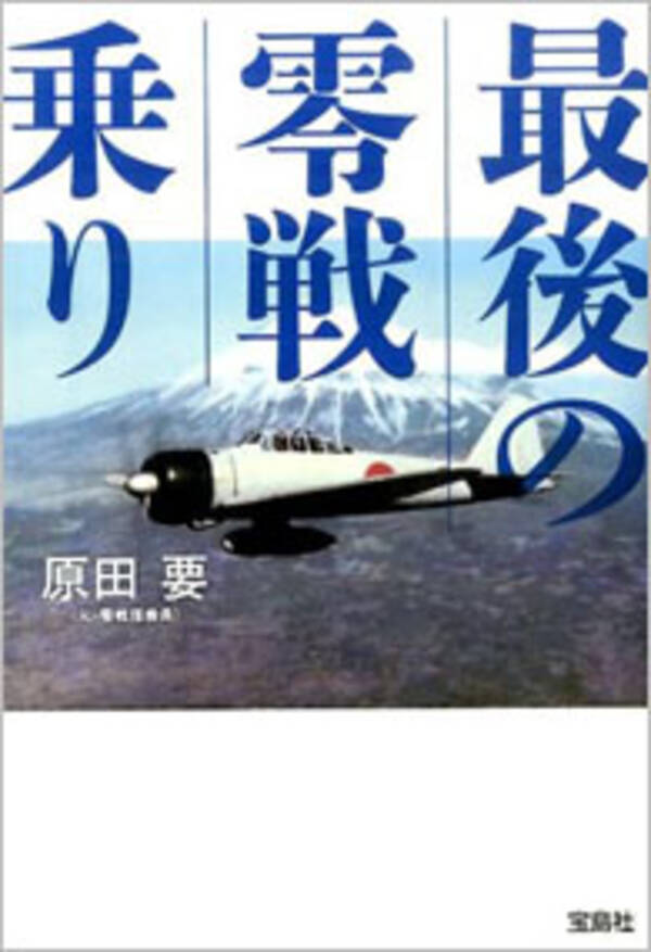 亡くなった元ゼロ戦パイロット原田要氏は生前 安倍首相を痛烈批判していた 戦前の指導者に似ている と 16年5月4日 エキサイトニュース