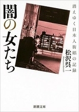 500円で身体を売る61歳の女性も...今も街角に立ち客をとる女性たちの人生とは？ 消えゆく街娼の貴重な証言録