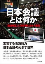 「日本会議はものすごい"後ろめたさ"を抱えている」先駆的研究者・上杉聰が語る日本会議の最大の問題とは？