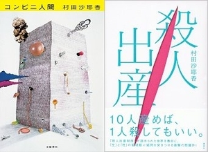 芥川賞受賞・村田沙耶香の問題作！"10人生めば1人殺してOK"恐怖の少子化対策「殺人出産制度」が問うもの