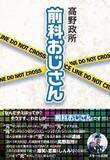 「『おそ松さん』藤田監督もリスペクトするカリスマDJ・高野政所が明かす大麻逮捕後の留置場体験記」の画像1