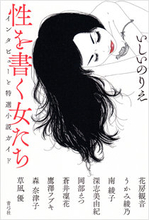 女流官能小説家たちが「性を語る女性への偏見」を批判！「女性作家は処女かヤリマンのどっちか」といわれ...