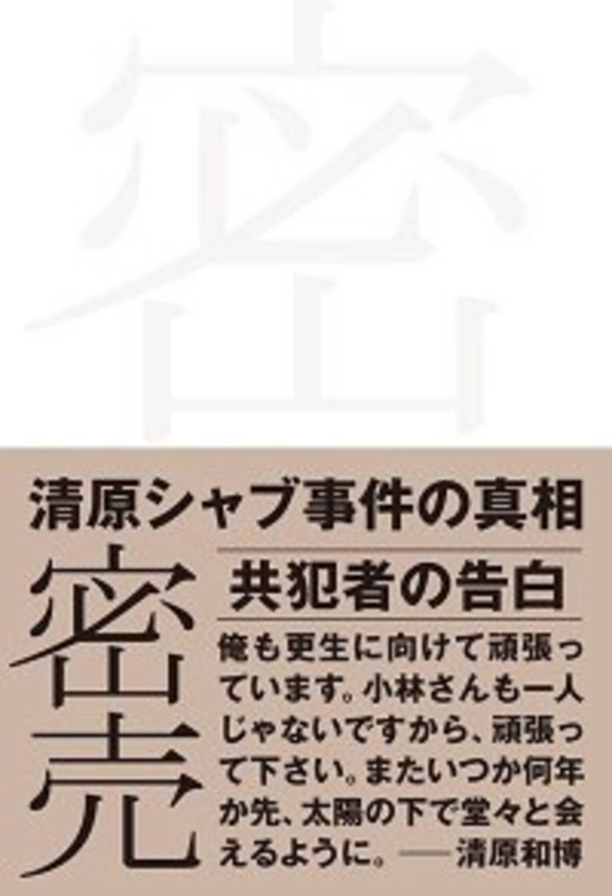 テレビがふれなかった清原のシャブ密売人 告白本 の中身 清原の意外な素顔とマスコミ報道のえげつない裏側 16年11月9日 エキサイトニュース