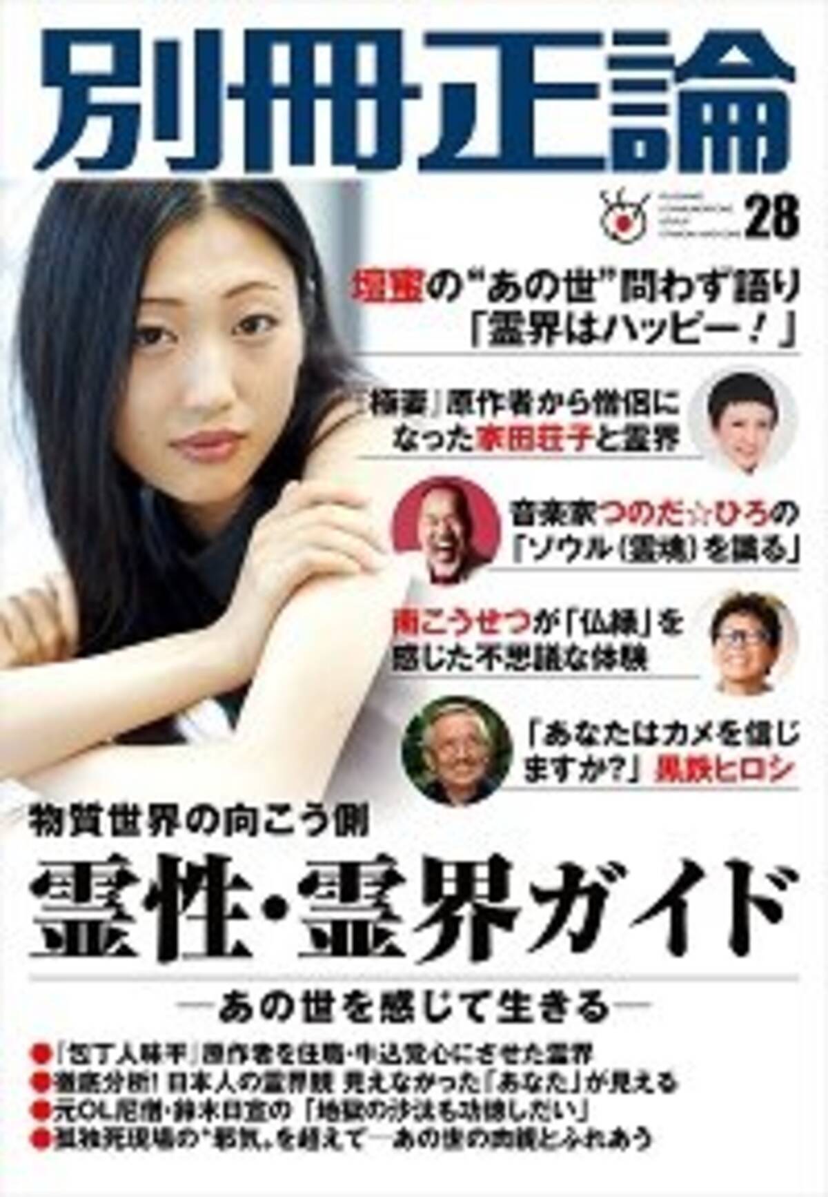 産経 別冊正論 が丸ごと一冊 霊界特集 オカルトに急接近する産経新聞のグロテスクな思惑 16年12月21日 エキサイトニュース