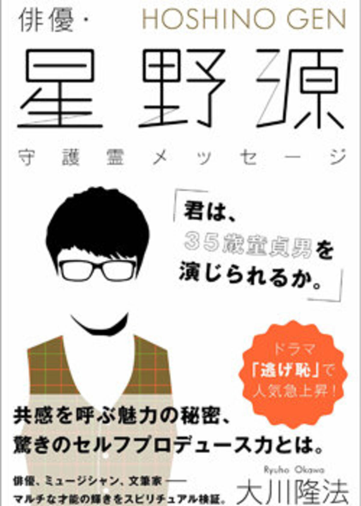 幸福の科学 大川隆法の 星野源 守護霊インタビューを読んでみたら驚愕の内容が いまも童貞 風呂の鼻歌で曲作り 17年2月16日 エキサイトニュース