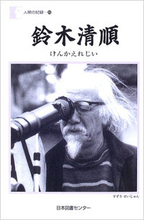 鈴木清順の弟が明かす、清順美学の根底に流れる戦争の影響「兄は戦争から帰ってきて人が変わった」