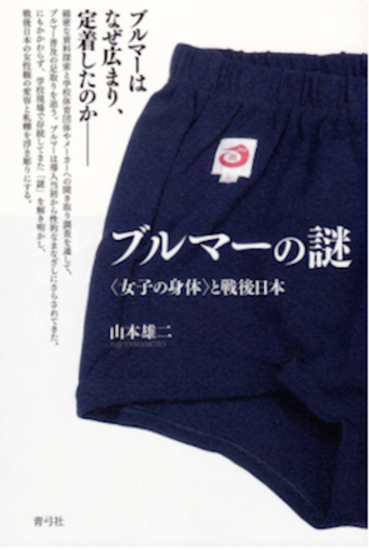あの恥ずかしいブルマーはなぜ日本中の学校で強制されていたのか 裏には教育界とメーカーの癒着が 17年4月25日 エキサイトニュース
