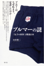 あの恥ずかしいブルマーはなぜ日本中の学校で強制されていたのか？ 裏には教育界とメーカーの癒着が