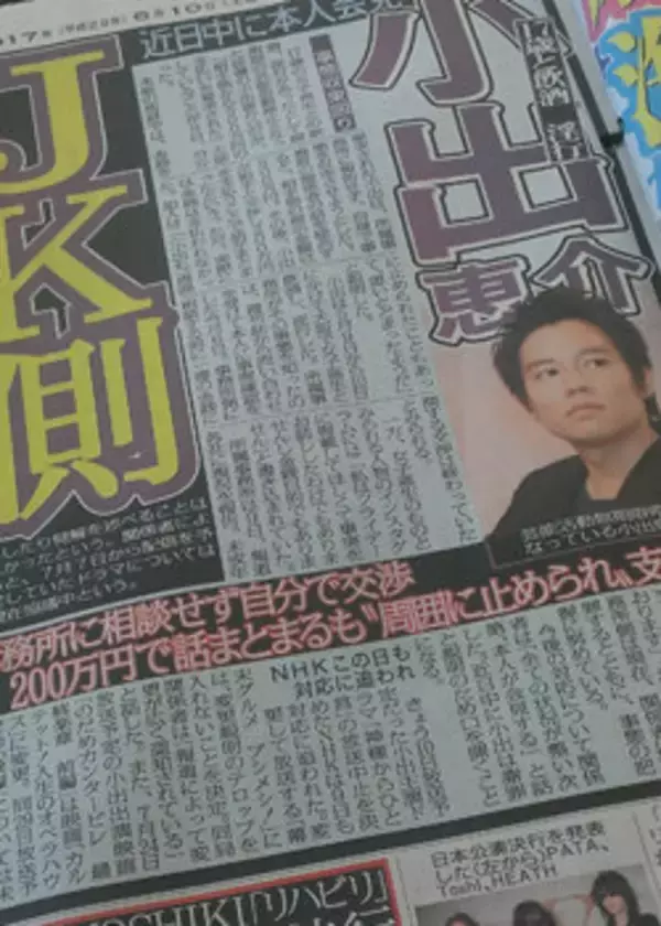 小出恵介の淫行相手への「ハニートラップ」「美人局」報道は所属事務所アミューズのリーク、印象操作だった！