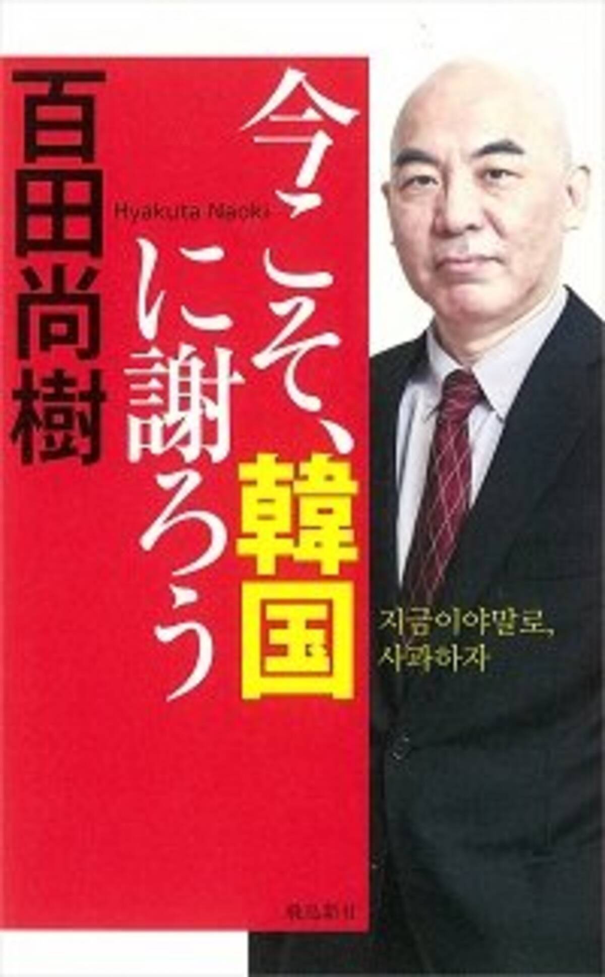 百田尚樹の韓国ヘイト本がヒドい 韓国は不潔 朝鮮にハングルを
