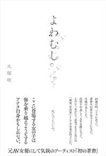元人気AV女優の大塚咲が15 歳で受けたレイプ被害を告白！「私の人格を奪った"性"の正体を知るためAVに」